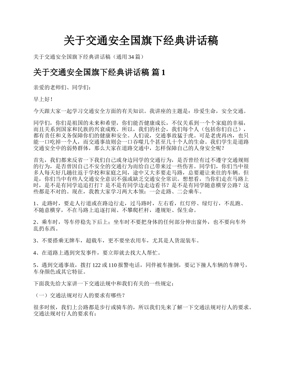 关于交通安全国旗下经典讲话稿.docx_第1页