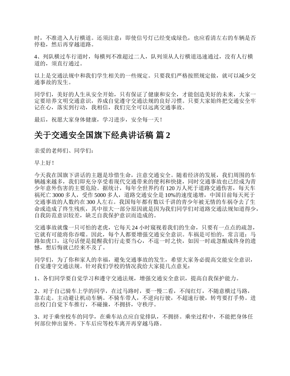 关于交通安全国旗下经典讲话稿.docx_第3页