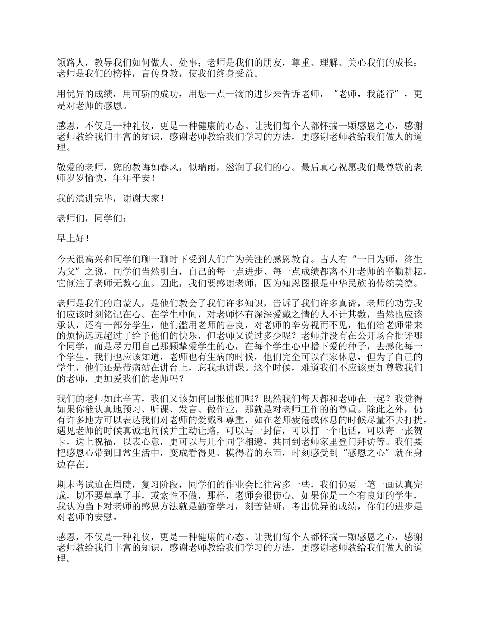 最新感恩老师的演讲稿范文.docx_第2页