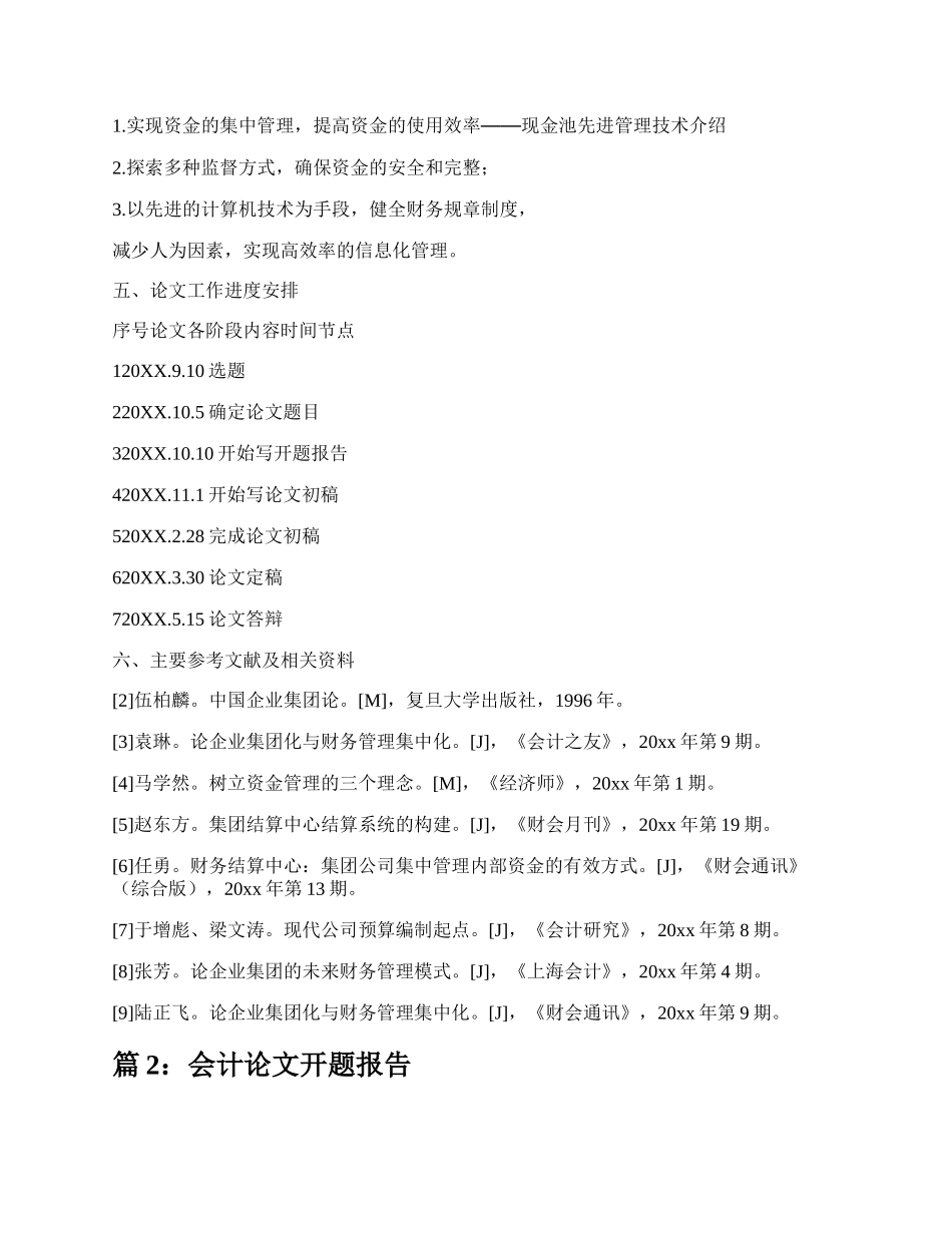 会计论文开题报告（共14篇）.docx_第2页