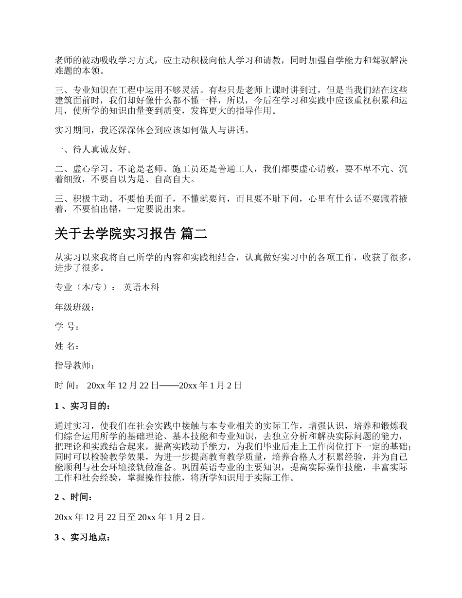 关于去学院实习报告（精品多篇）.docx_第2页