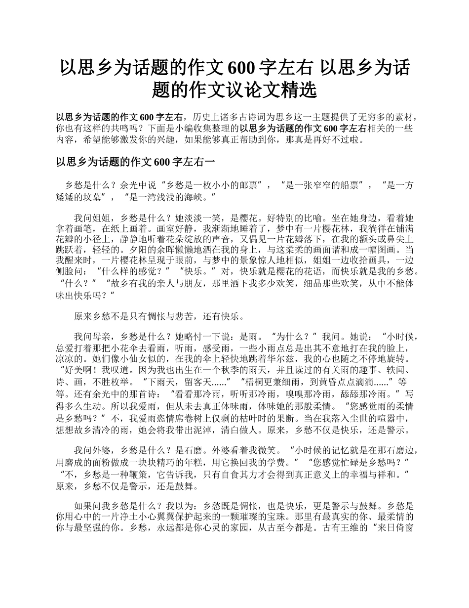 以思乡为话题的作文600字左右  以思乡为话题的作文议论文精选.docx_第1页