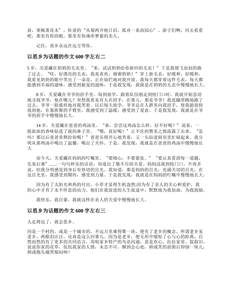 以思乡为话题的作文600字左右  以思乡为话题的作文议论文精选.docx_第2页