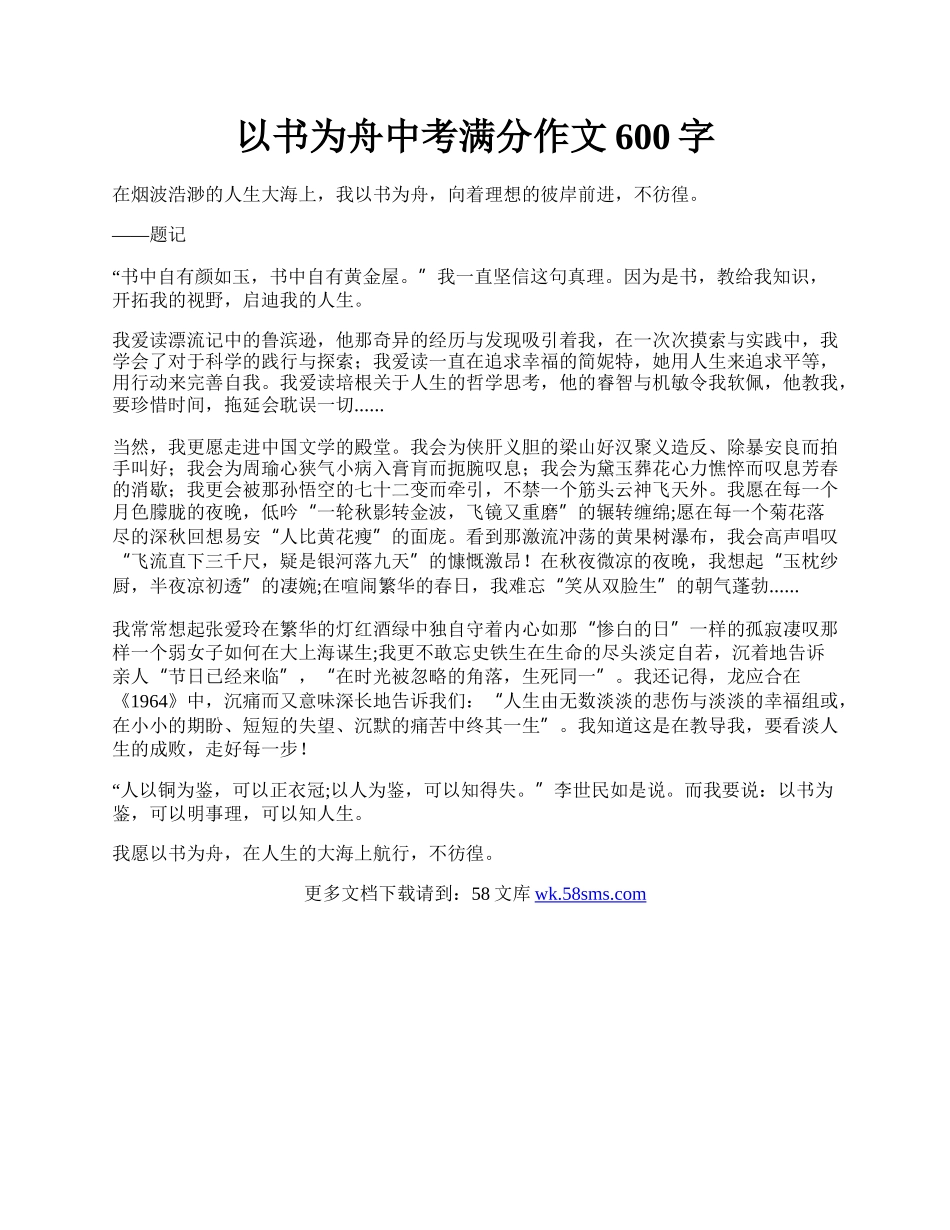 以书为舟中考满分作文600字.docx_第1页