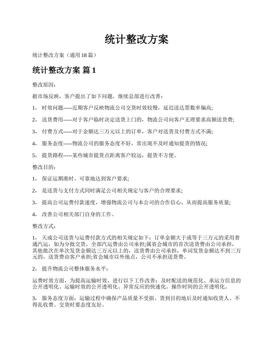 统计整改方案.docx_第1页