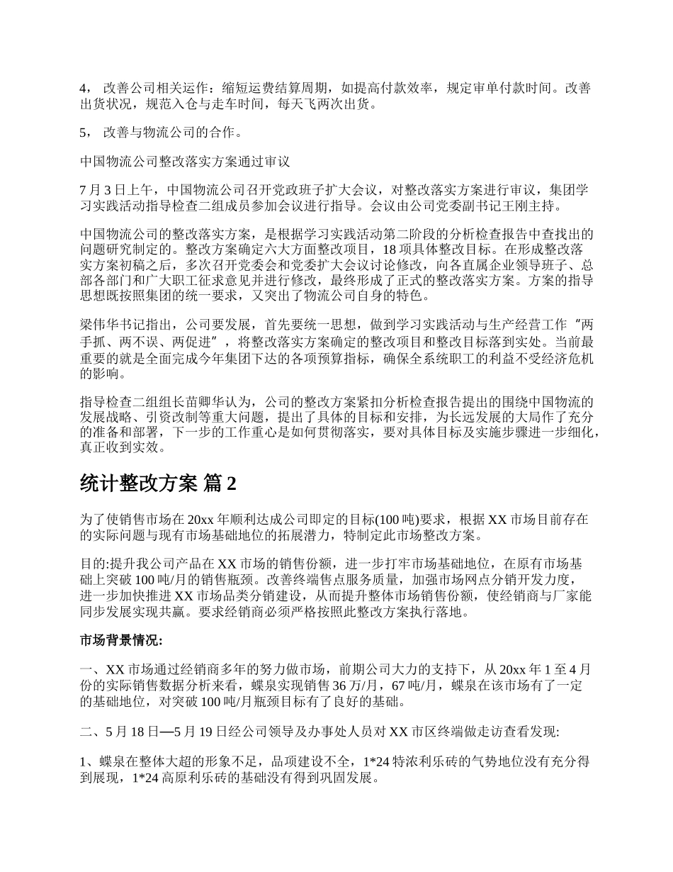 统计整改方案.docx_第2页