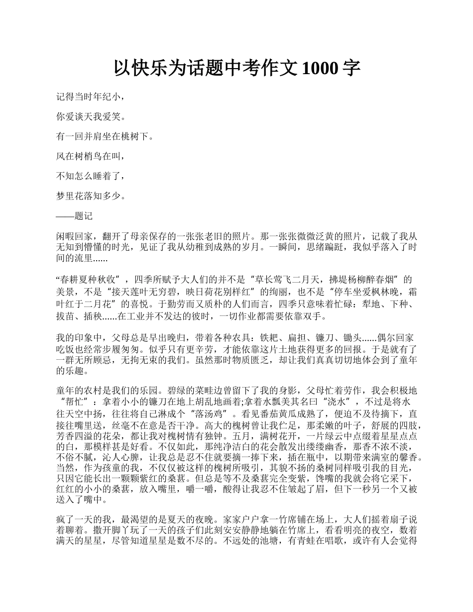 以快乐为话题中考作文1000字.docx_第1页