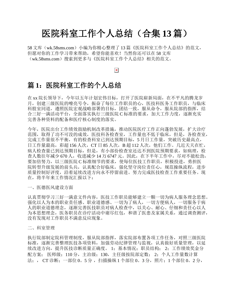 医院科室工作个人总结（合集13篇）.docx_第1页