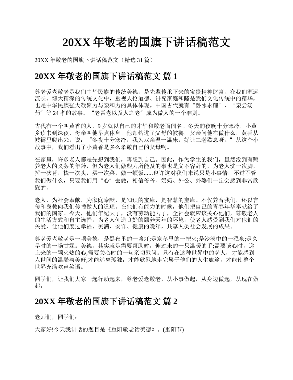 20XX年敬老的国旗下讲话稿范文.docx_第1页