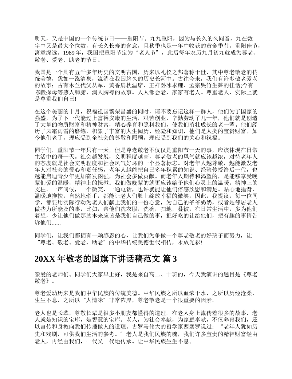 20XX年敬老的国旗下讲话稿范文.docx_第2页