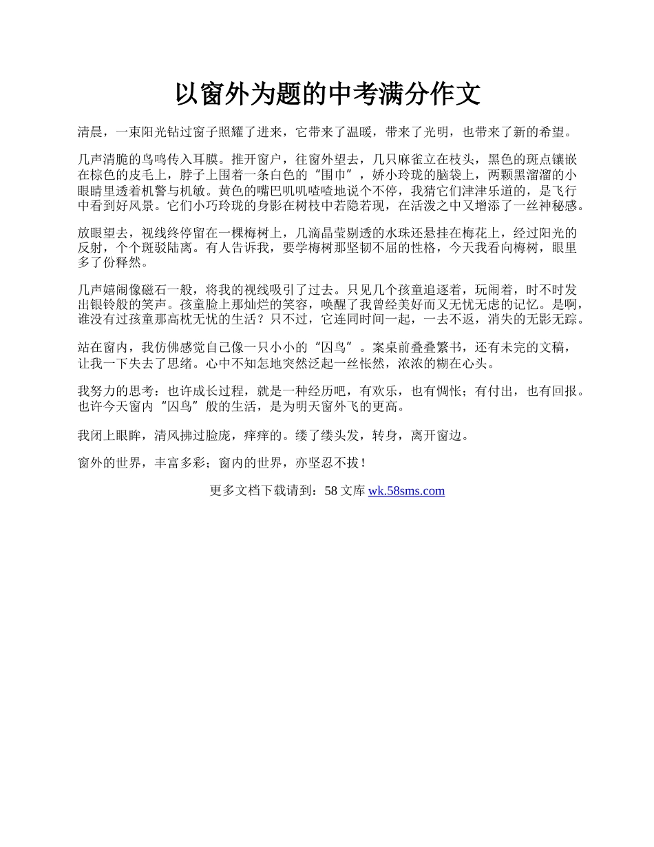 以窗外为题的中考满分作文.docx_第1页