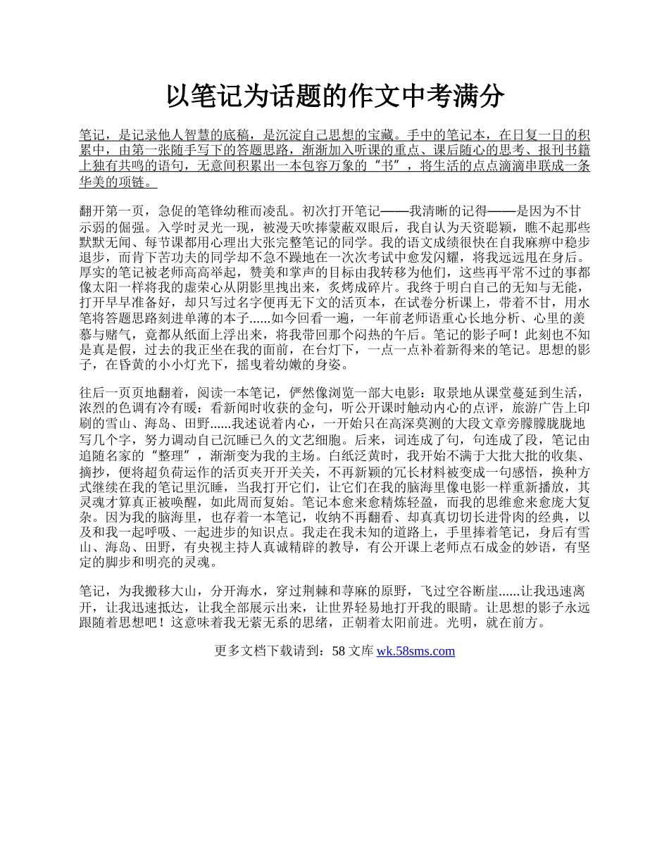 以笔记为话题的作文中考满分.docx_第1页