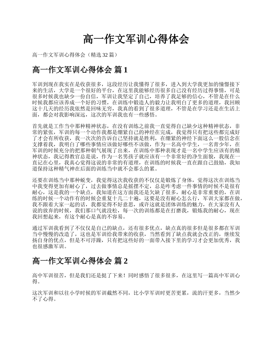 高一作文军训心得体会.docx_第1页