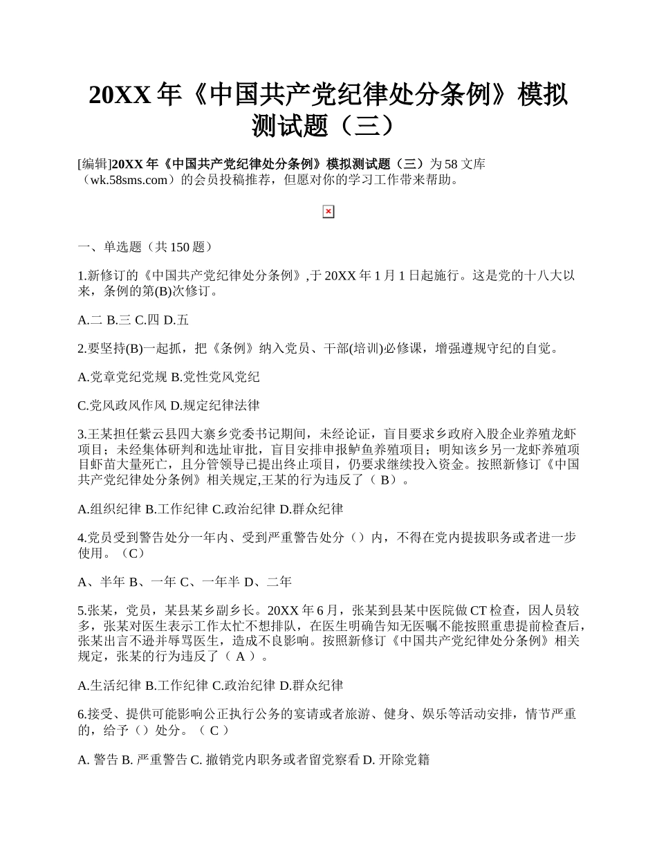 20XX年《中国共产党纪律处分条例》模拟测试题（三）.docx_第1页