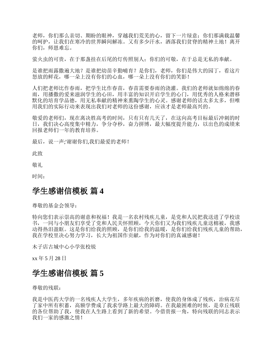 学生感谢信模板.docx_第3页