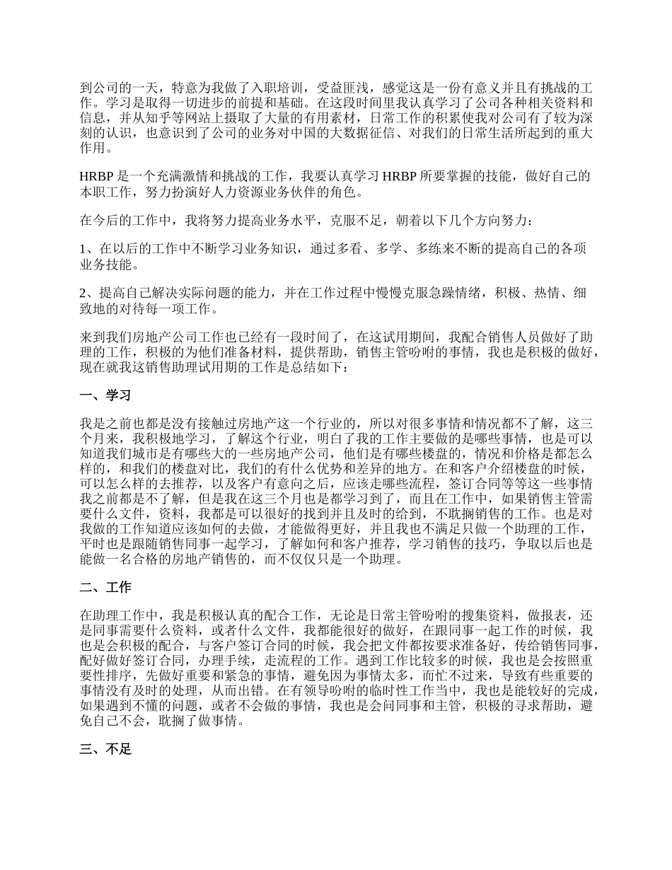 试用期的个人工作总结范文最新.docx_第2页