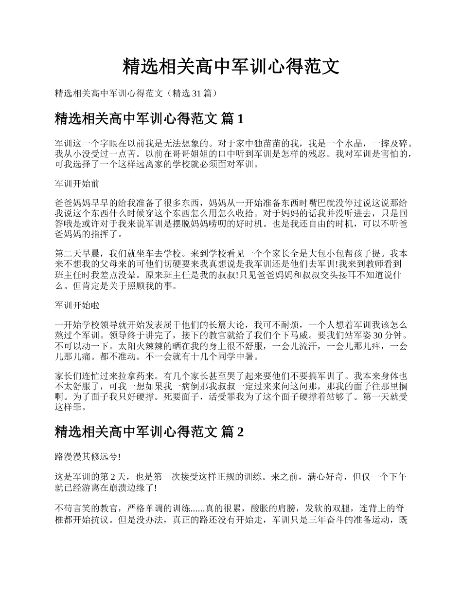 精选相关高中军训心得范文.docx_第1页