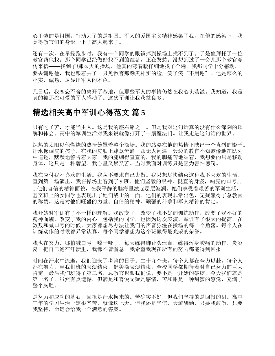 精选相关高中军训心得范文.docx_第3页