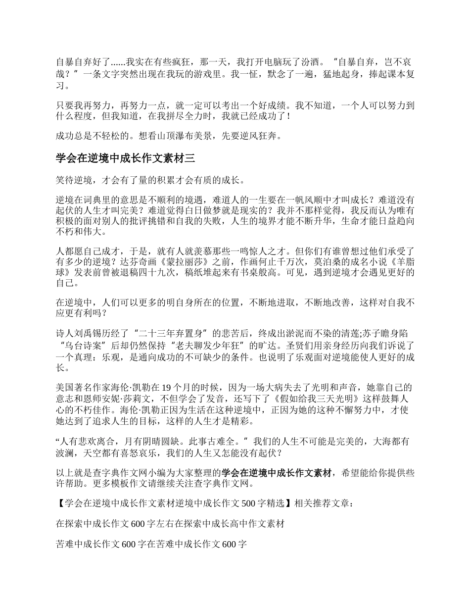 学会在逆境中成长作文素材   逆境中成长作文500字精选.docx_第2页