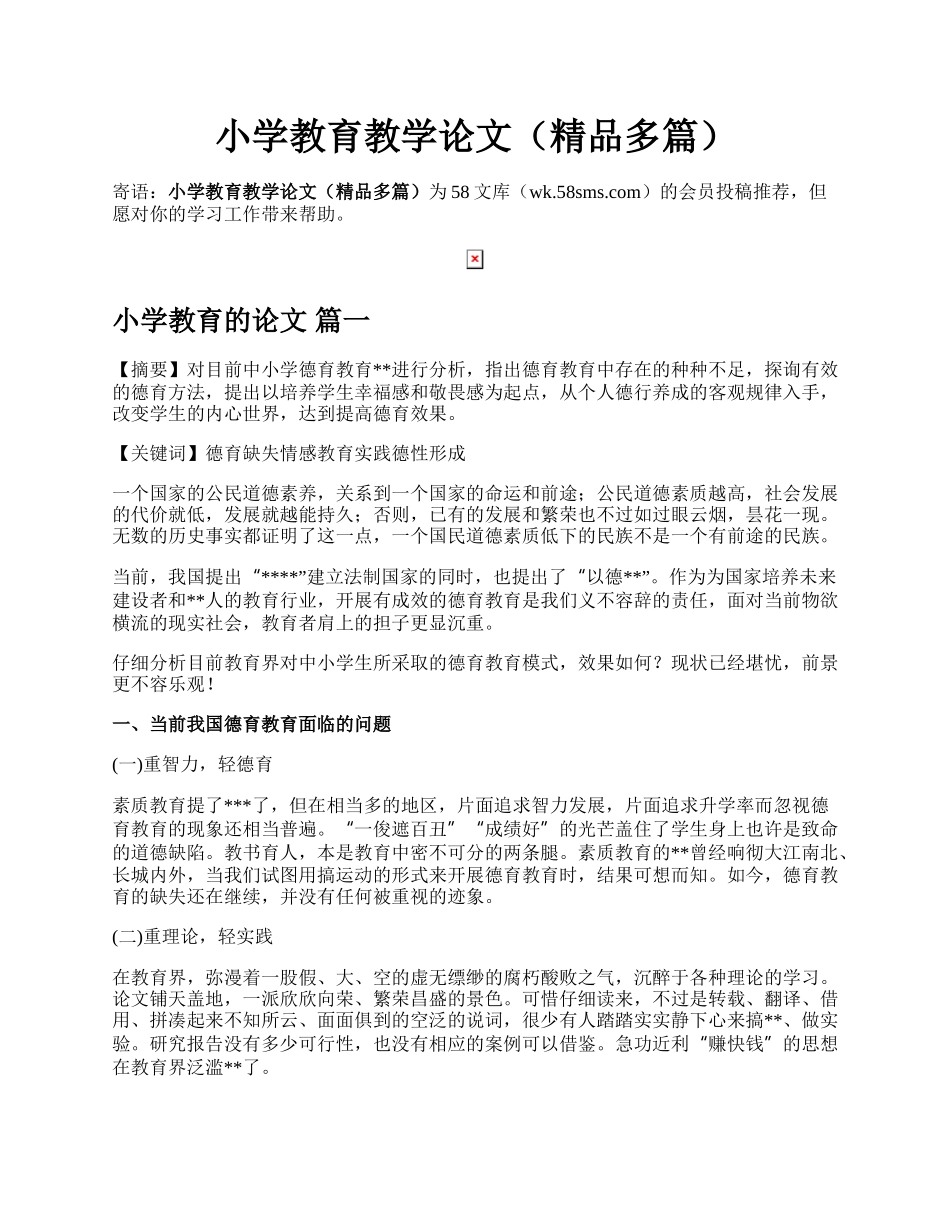 小学教育教学论文（精品多篇）.docx_第1页