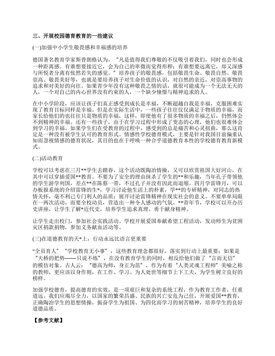 小学教育教学论文（精品多篇）.docx_第3页