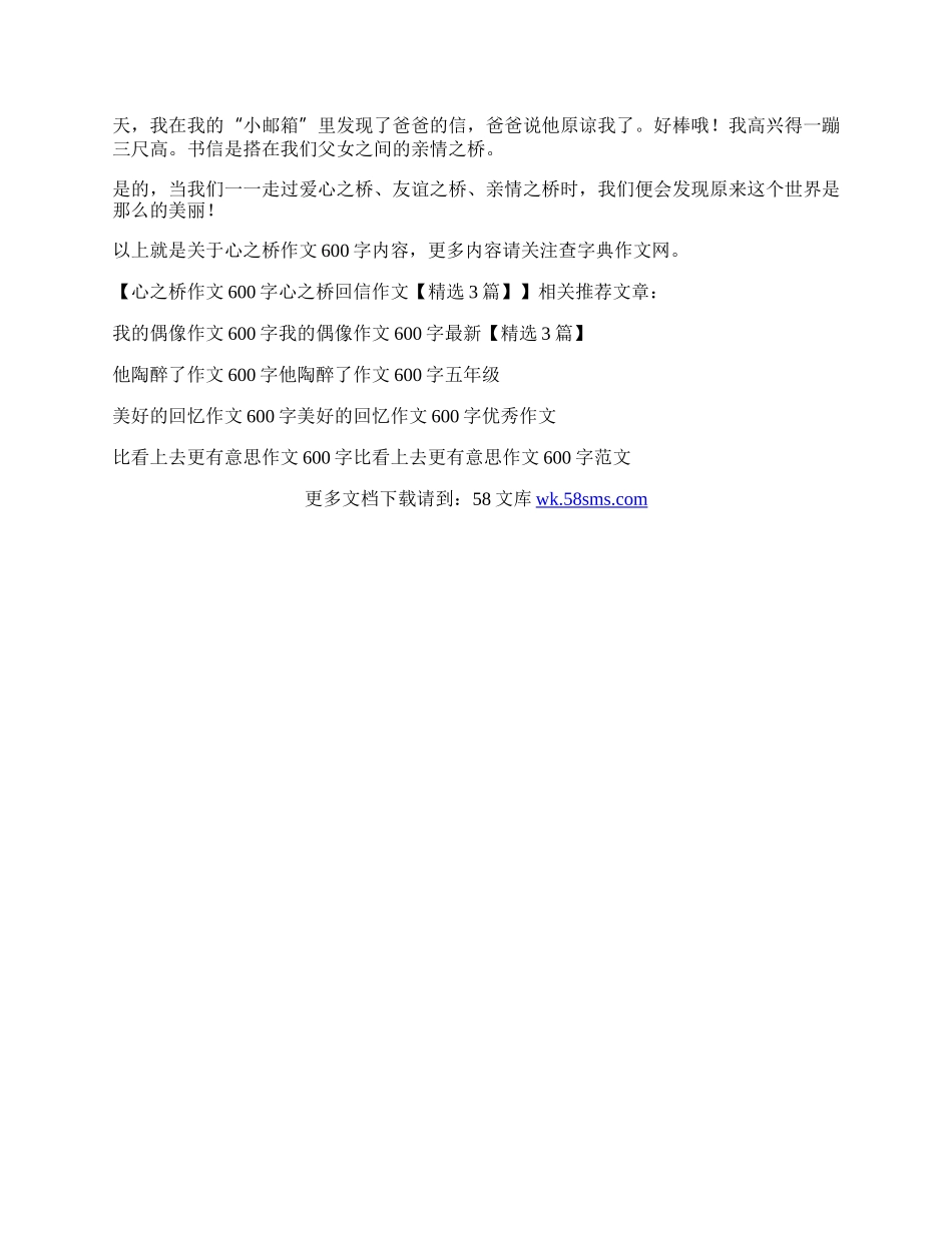 心之桥作文600字 心之桥回信作文【精选3篇】.docx_第3页