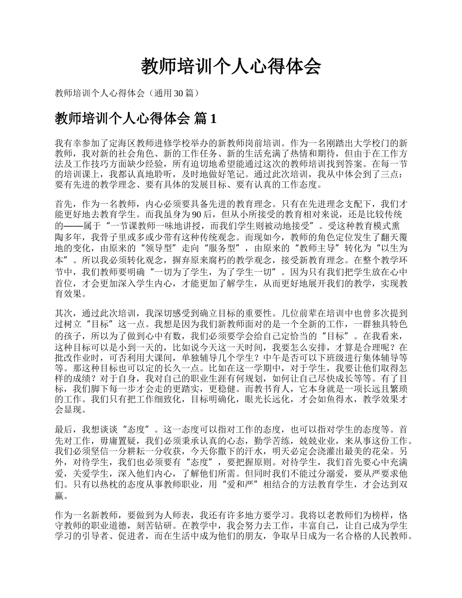 教师培训个人心得体会.docx_第1页