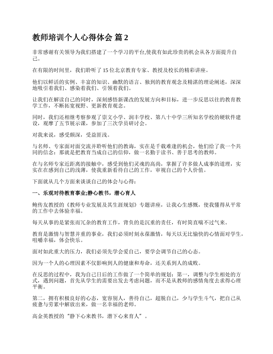 教师培训个人心得体会.docx_第2页