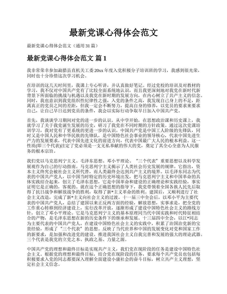 最新党课心得体会范文.docx_第1页