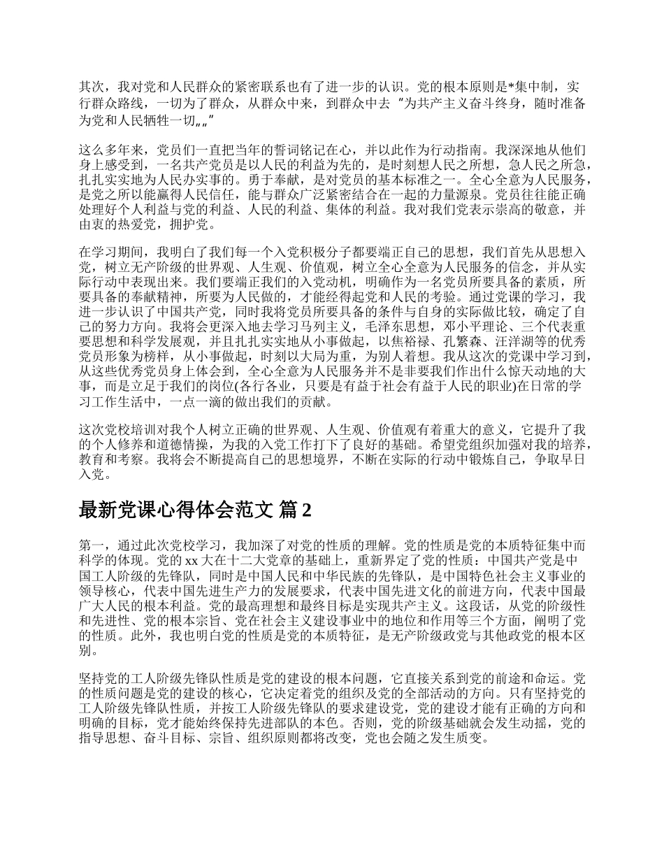 最新党课心得体会范文.docx_第2页