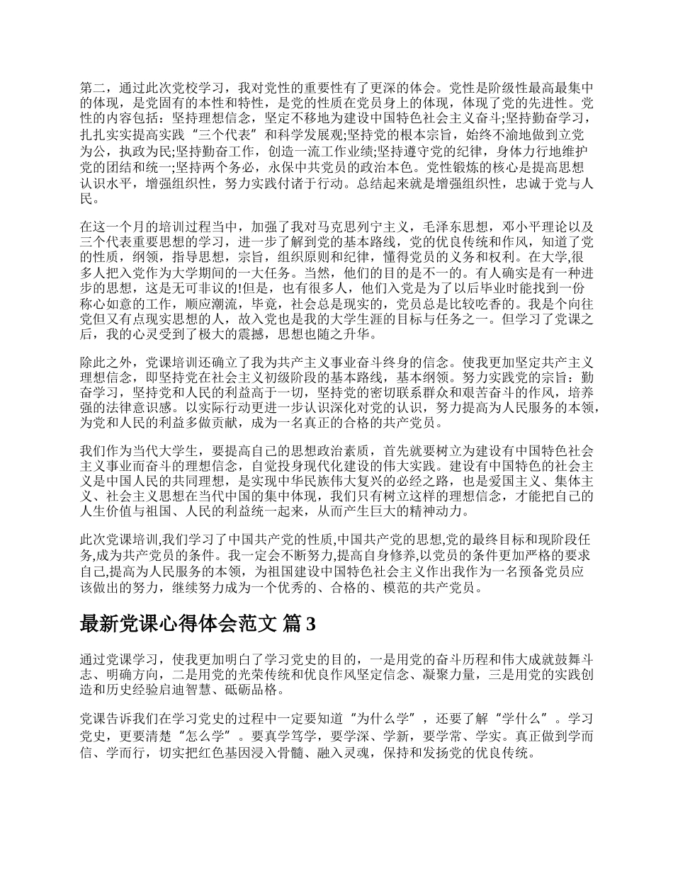 最新党课心得体会范文.docx_第3页