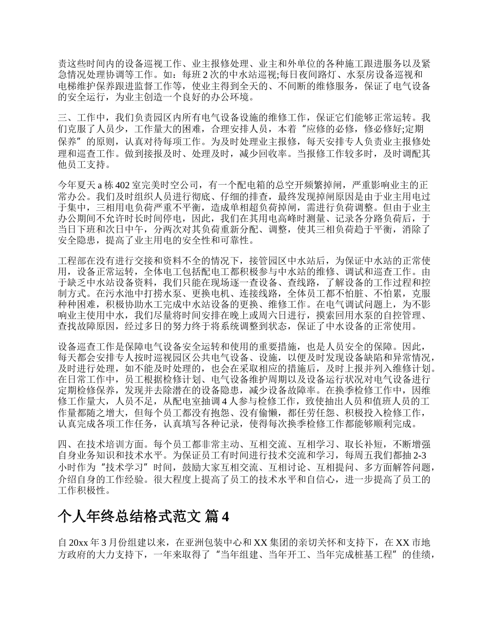 个人年终总结格式范文.docx_第3页