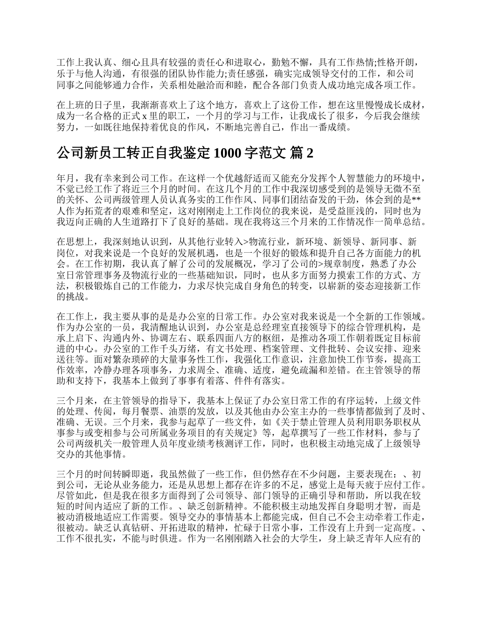 公司新员工转正自我鉴定1000字范文.docx_第2页