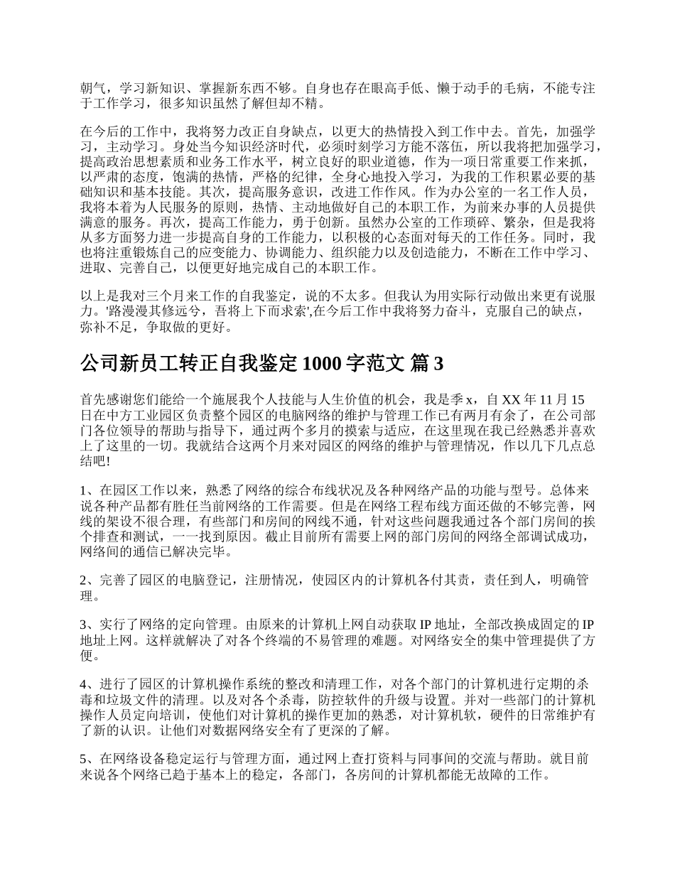 公司新员工转正自我鉴定1000字范文.docx_第3页