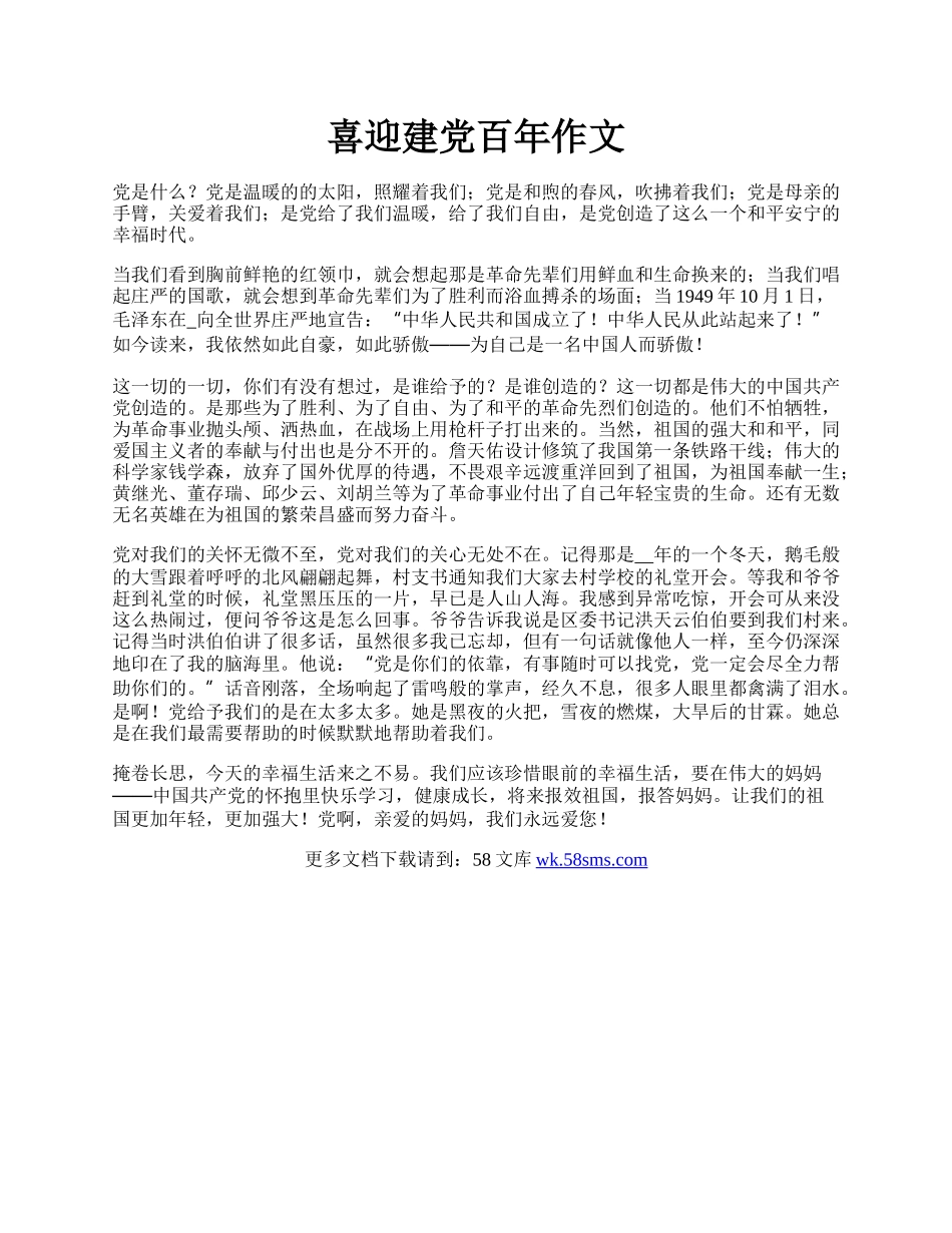 喜迎建党百年作文.docx_第1页