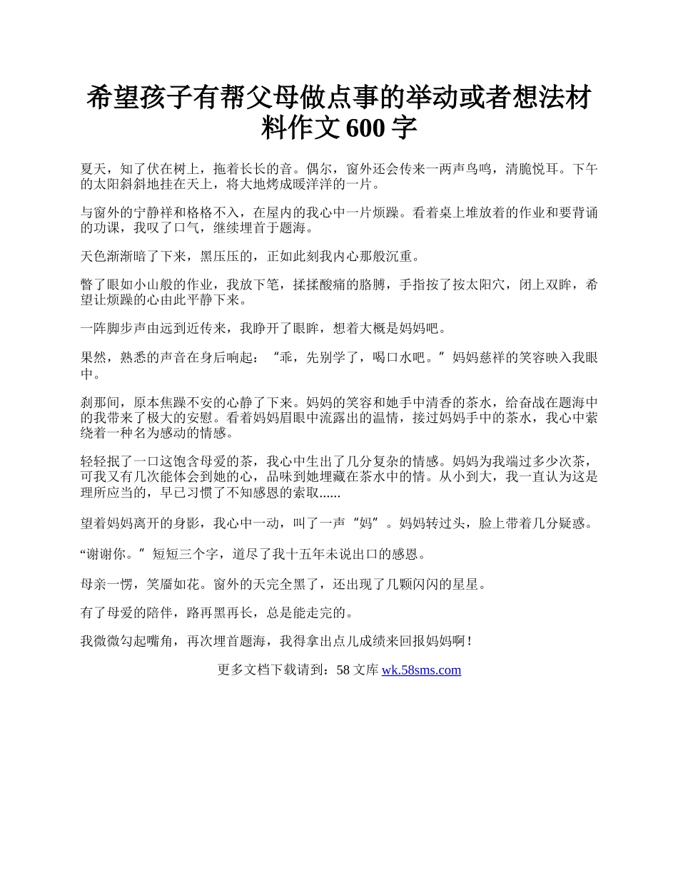 希望孩子有帮父母做点事的举动或者想法材料作文600字.docx_第1页