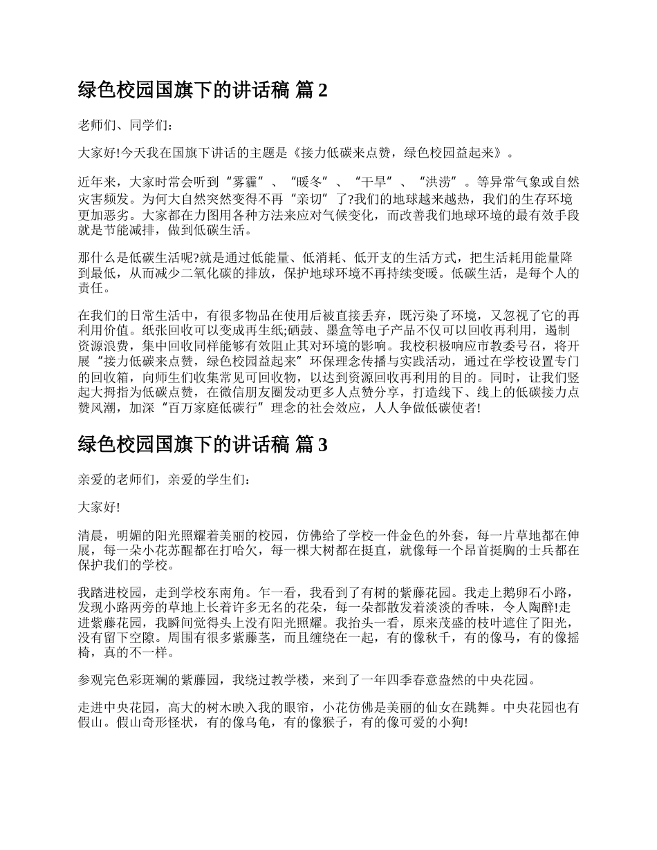 绿色校园国旗下的讲话稿.docx_第2页