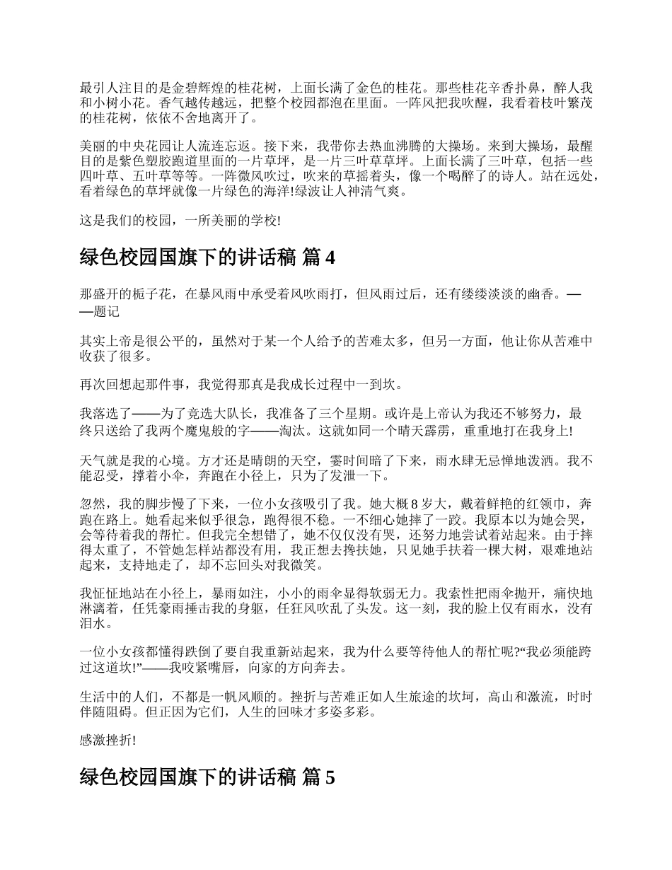 绿色校园国旗下的讲话稿.docx_第3页