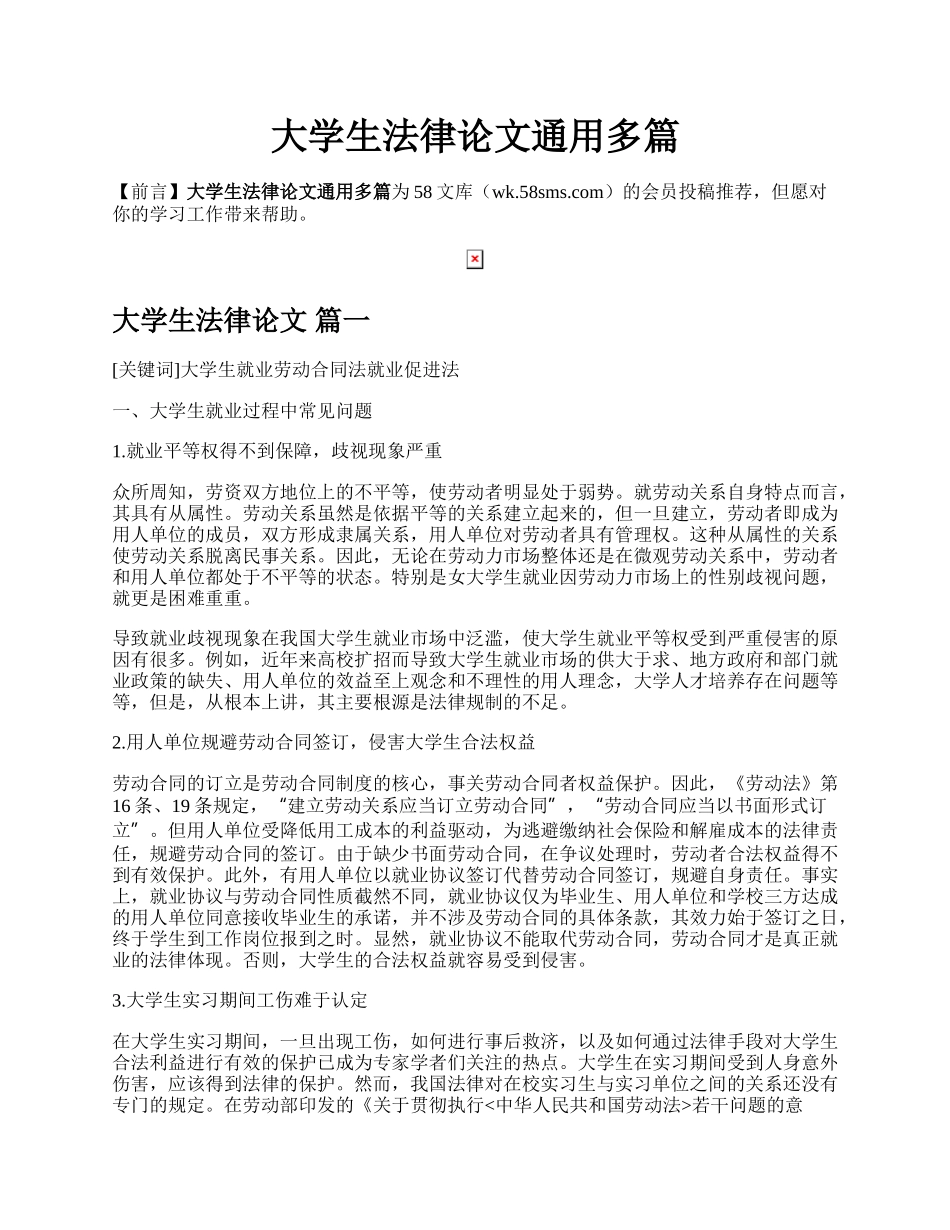 大学生法律论文通用多篇.docx_第1页