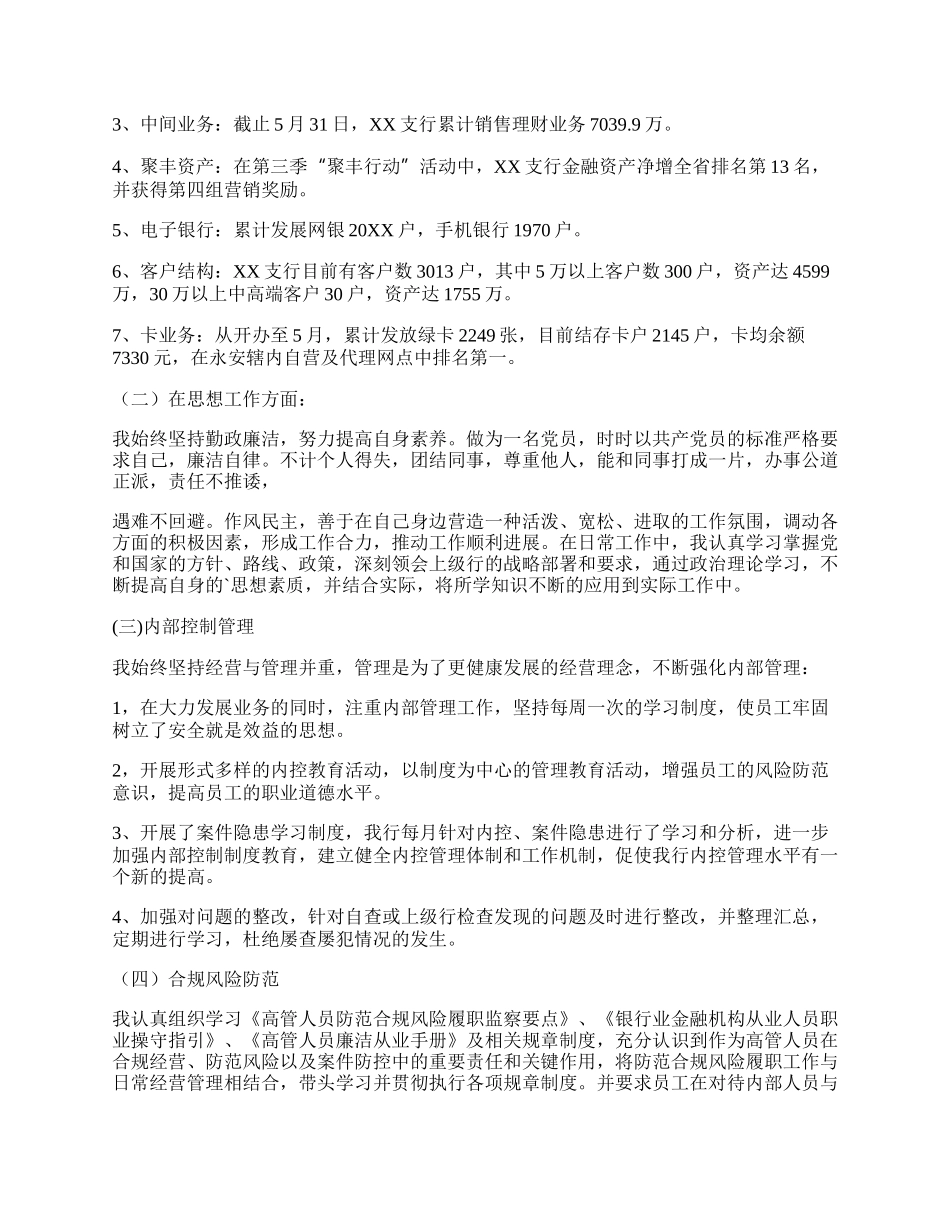 银行支行行长履职报告（精选11篇）.docx_第2页