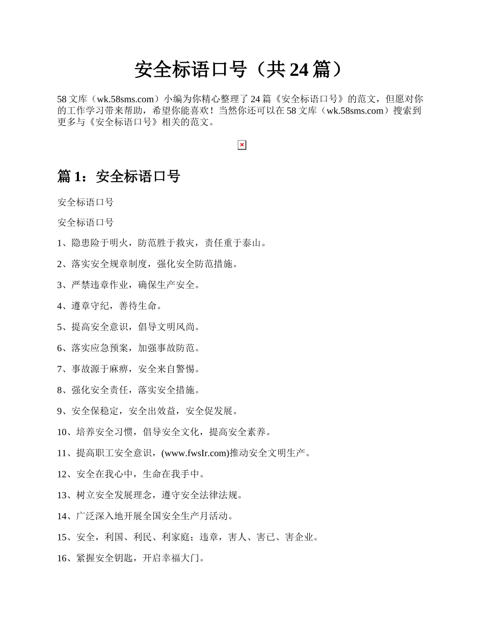 安全标语口号（共24篇）.docx_第1页