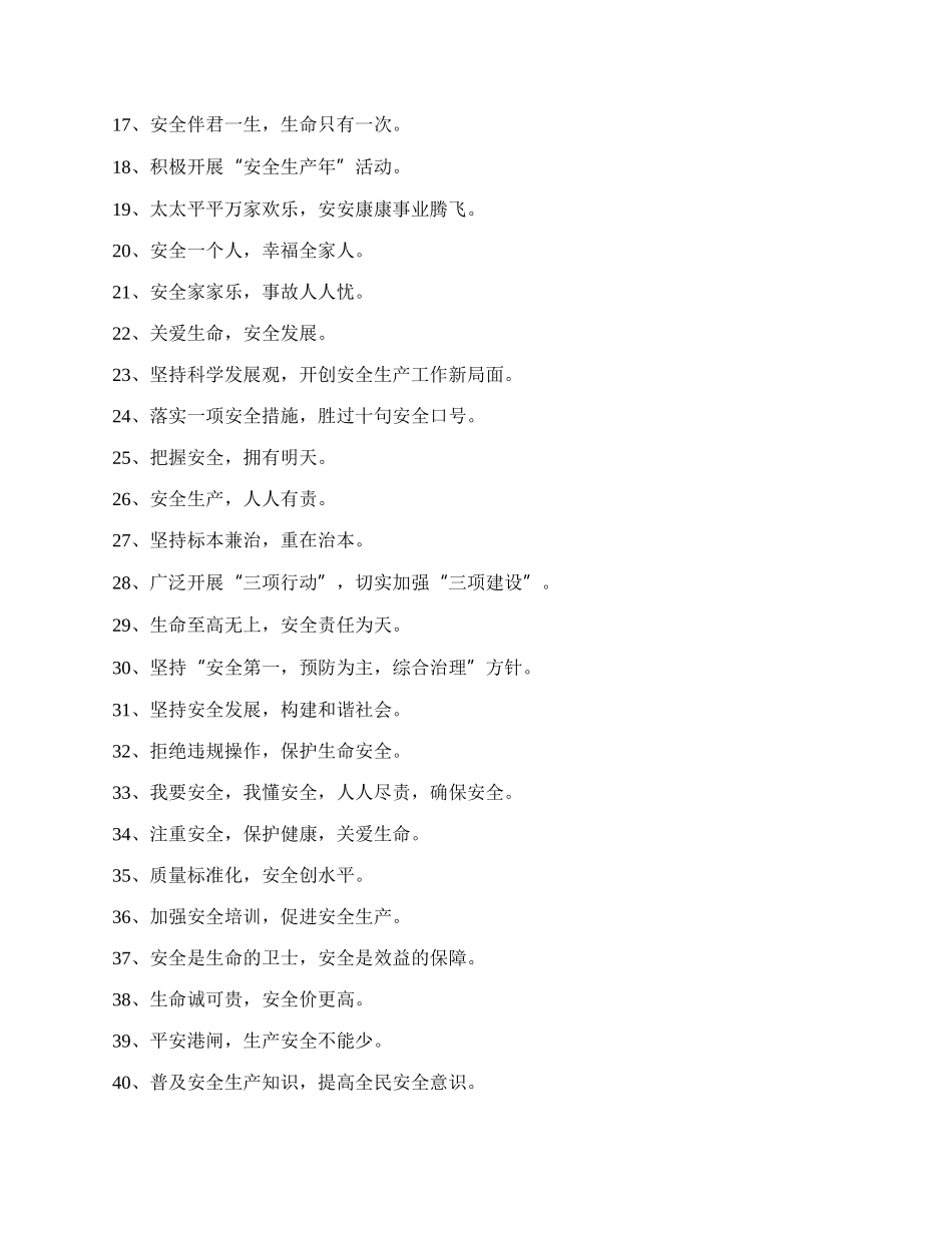 安全标语口号（共24篇）.docx_第2页