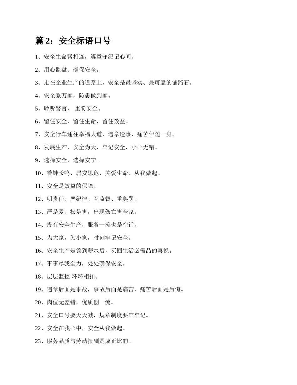安全标语口号（共24篇）.docx_第3页