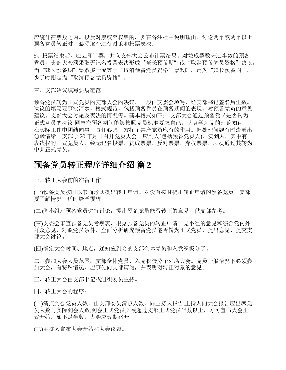 预备党员转正程序详细介绍.docx_第2页