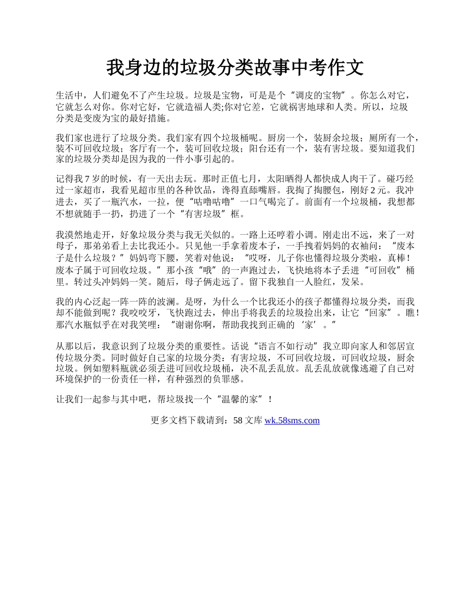 我身边的垃圾分类故事中考作文.docx_第1页