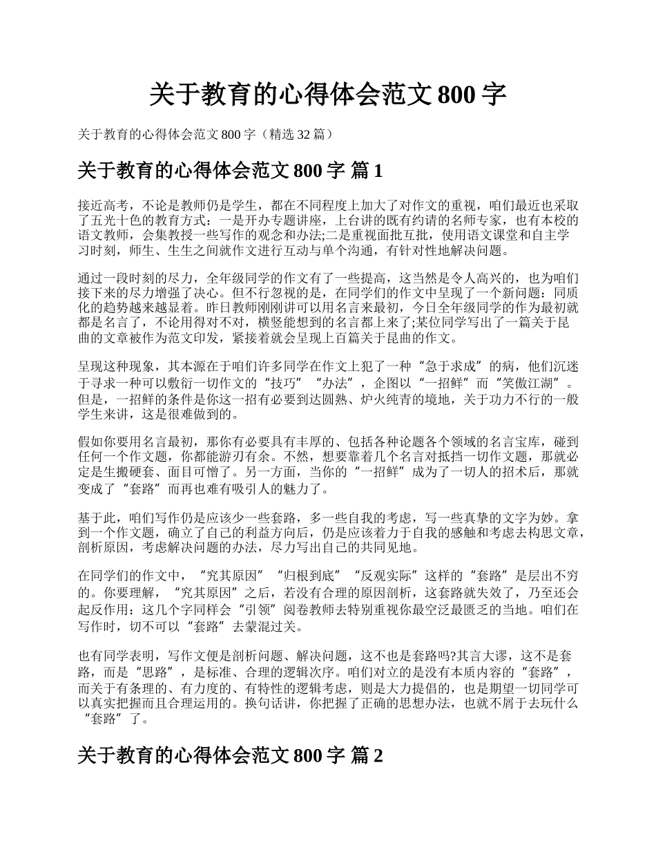 关于教育的心得体会范文800字.docx_第1页