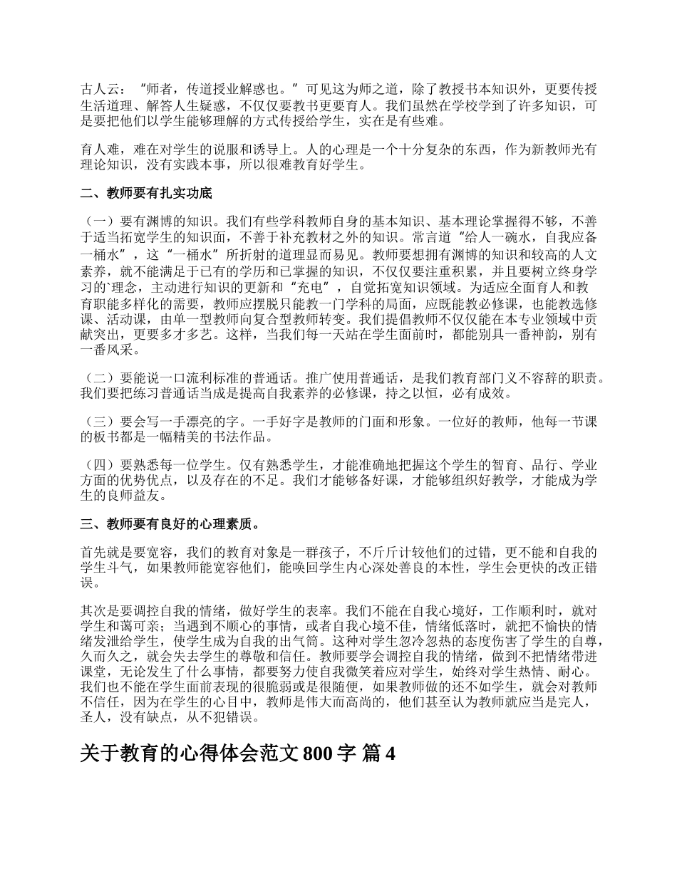 关于教育的心得体会范文800字.docx_第3页