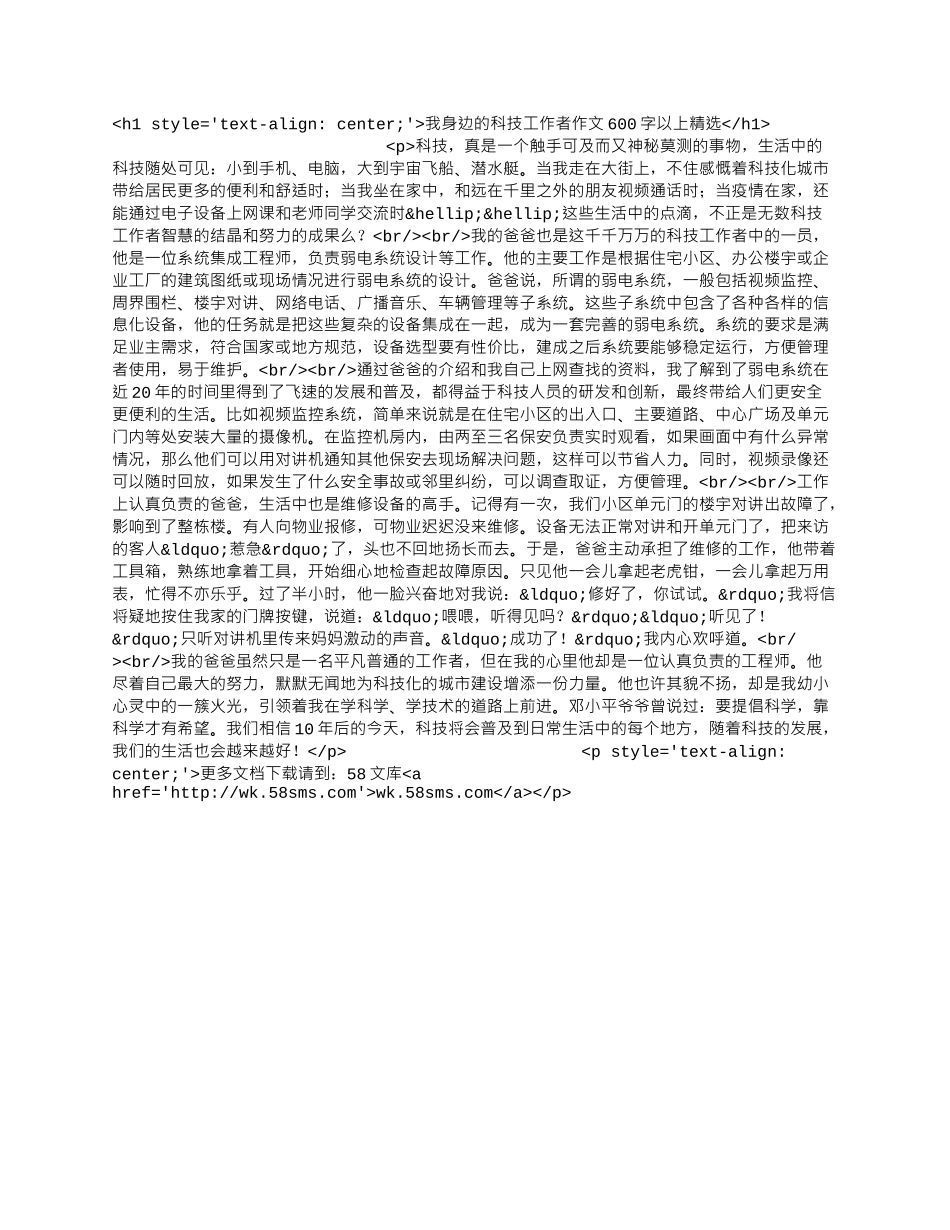 我身边的科技工作者作文600字以上精选.docx_第1页