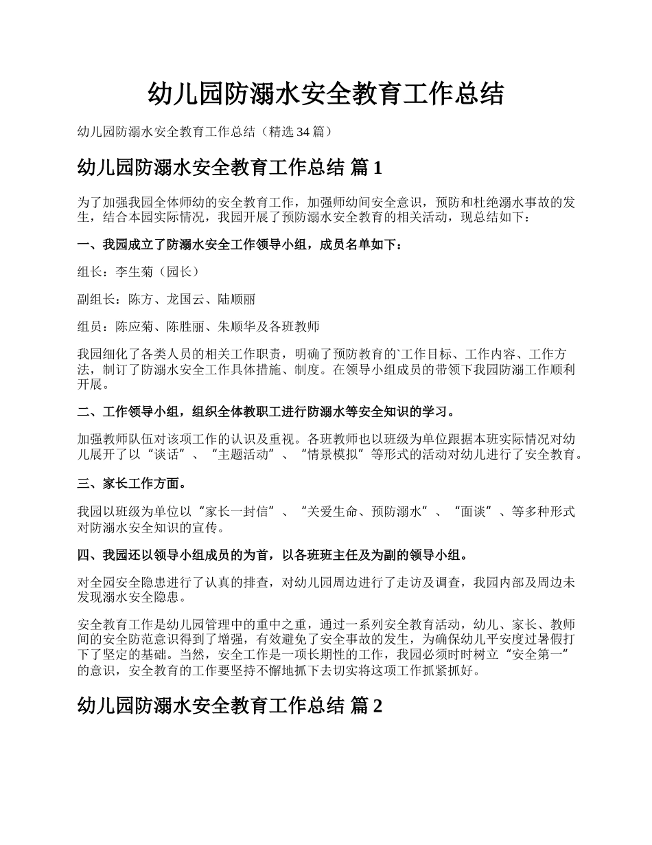 幼儿园防溺水安全教育工作总结.docx_第1页