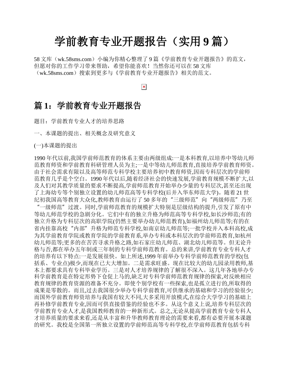 学前教育专业开题报告（实用9篇）.docx_第1页